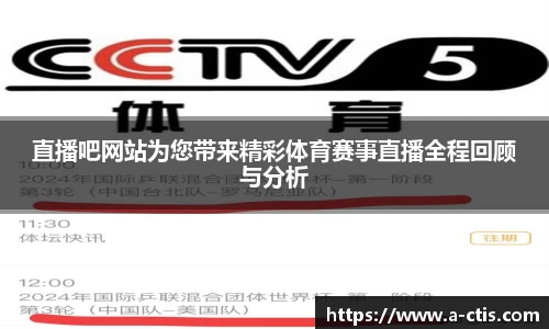 直播吧网站为您带来精彩体育赛事直播全程回顾与分析