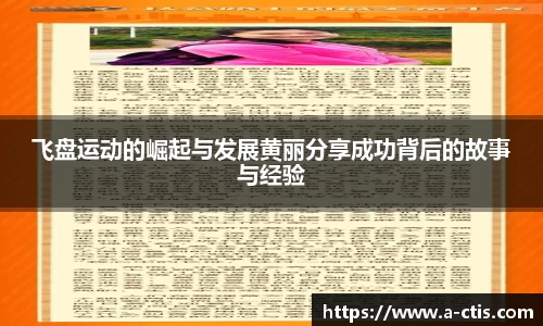 飞盘运动的崛起与发展黄丽分享成功背后的故事与经验