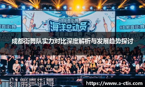 成都街舞队实力对比深度解析与发展趋势探讨