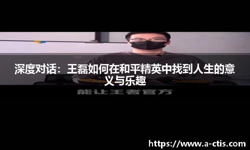 深度对话：王磊如何在和平精英中找到人生的意义与乐趣