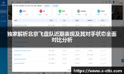 独家解析北京飞盘队近期表现及其对手状态全面对比分析