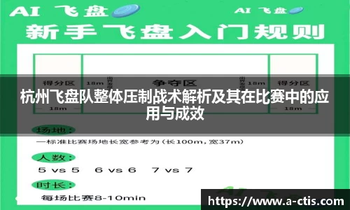 杭州飞盘队整体压制战术解析及其在比赛中的应用与成效