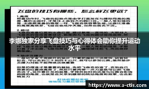 李娜独家分享飞盘技巧与心得体会助你提升运动水平