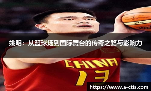姚明：从篮球场到国际舞台的传奇之路与影响力