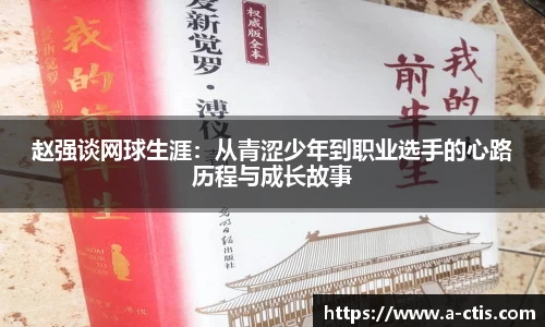 赵强谈网球生涯：从青涩少年到职业选手的心路历程与成长故事
