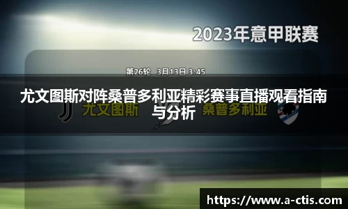 尤文图斯对阵桑普多利亚精彩赛事直播观看指南与分析