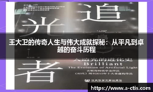 王大卫的传奇人生与伟大成就探秘：从平凡到卓越的奋斗历程
