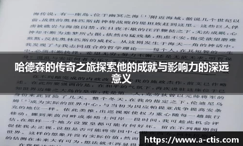 哈德森的传奇之旅探索他的成就与影响力的深远意义