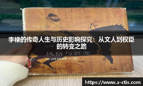 李禄的传奇人生与历史影响探究：从文人到权臣的转变之路