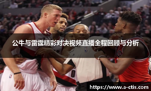 公牛与雷霆精彩对决视频直播全程回顾与分析