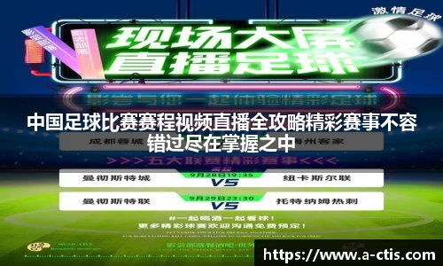 中国足球比赛赛程视频直播全攻略精彩赛事不容错过尽在掌握之中